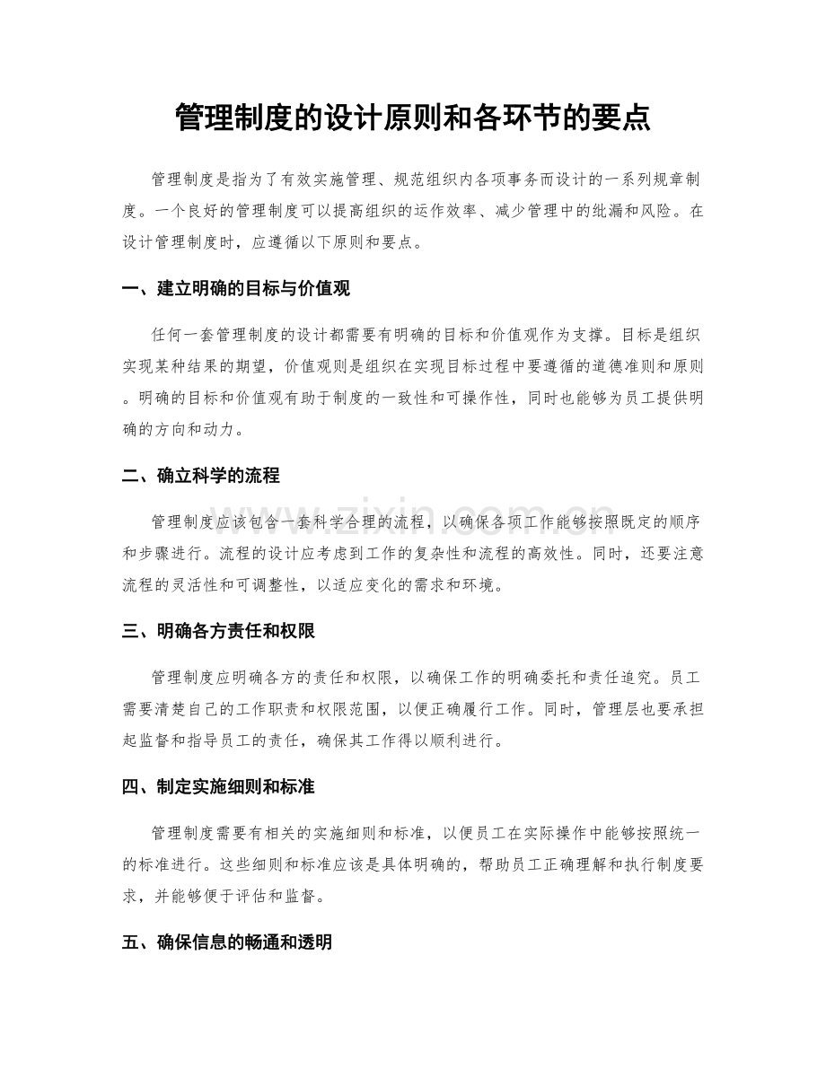 管理制度的设计原则和各环节的要点.docx_第1页