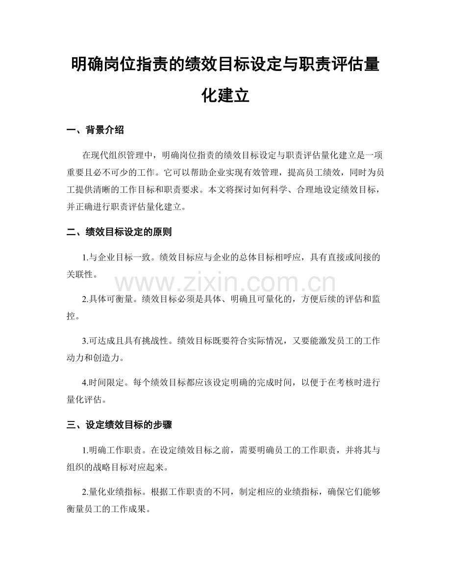 明确岗位职责的绩效目标设定与职责评估量化建立.docx_第1页