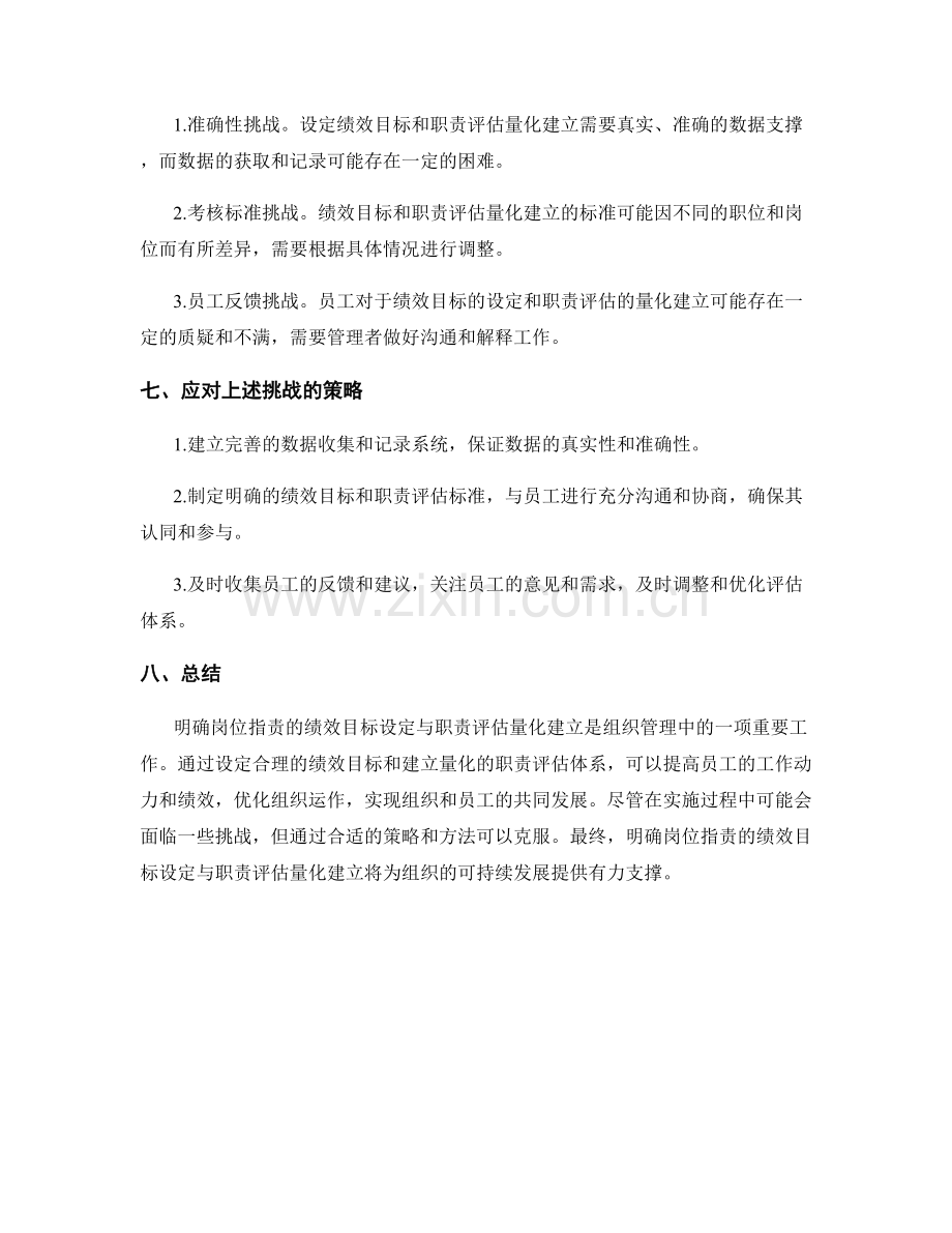 明确岗位职责的绩效目标设定与职责评估量化建立.docx_第3页