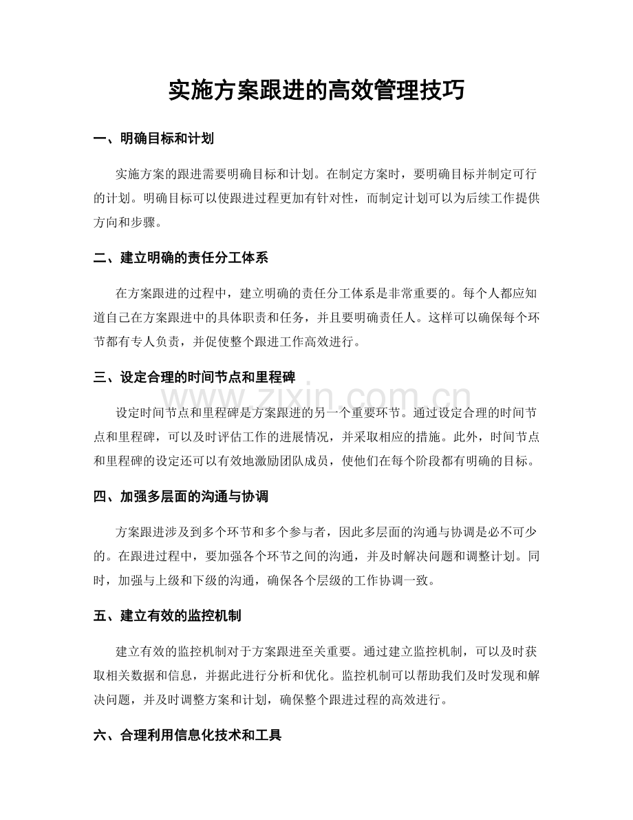 实施方案跟进的高效管理技巧.docx_第1页