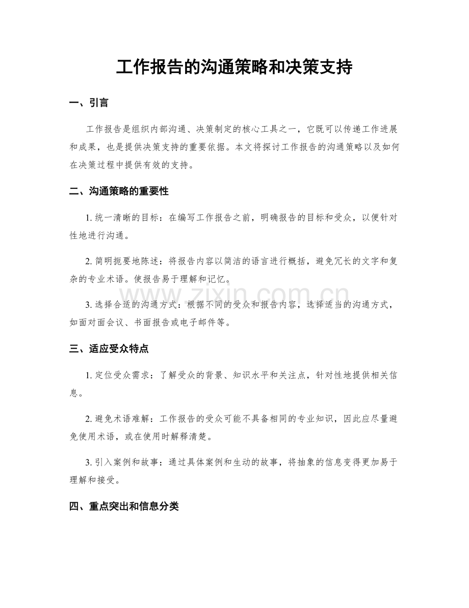 工作报告的沟通策略和决策支持.docx_第1页