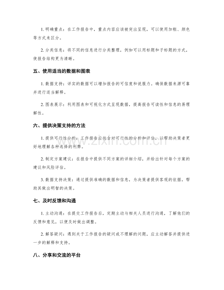 工作报告的沟通策略和决策支持.docx_第2页