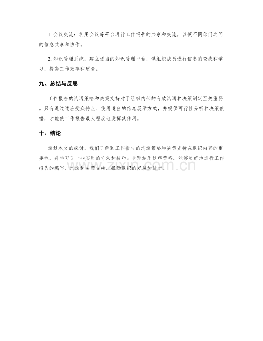 工作报告的沟通策略和决策支持.docx_第3页