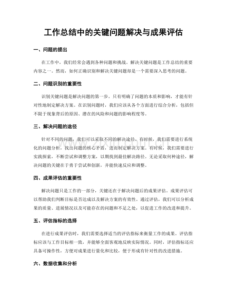 工作总结中的关键问题解决与成果评估.docx_第1页