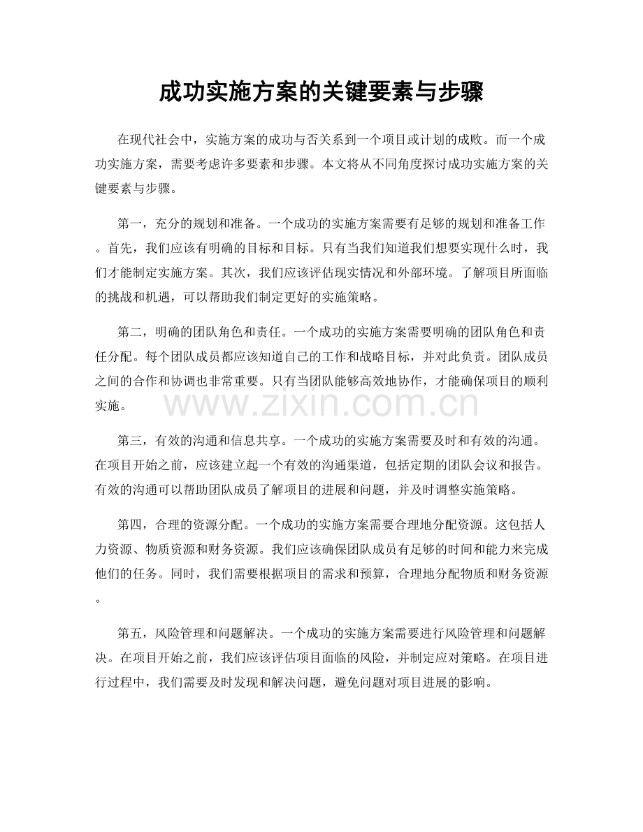 成功实施方案的关键要素与步骤.docx_第1页