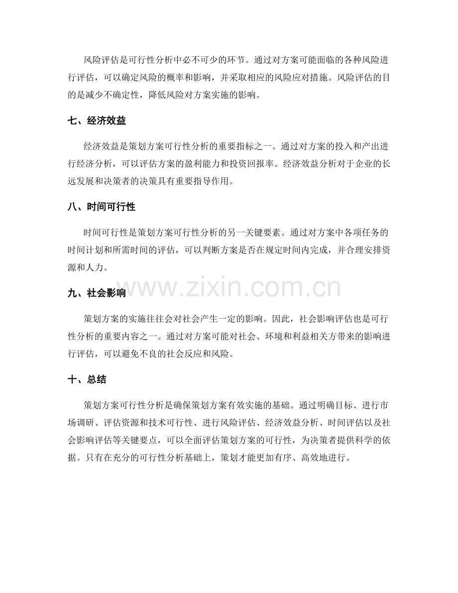 策划方案可行性分析的核心要点.docx_第2页