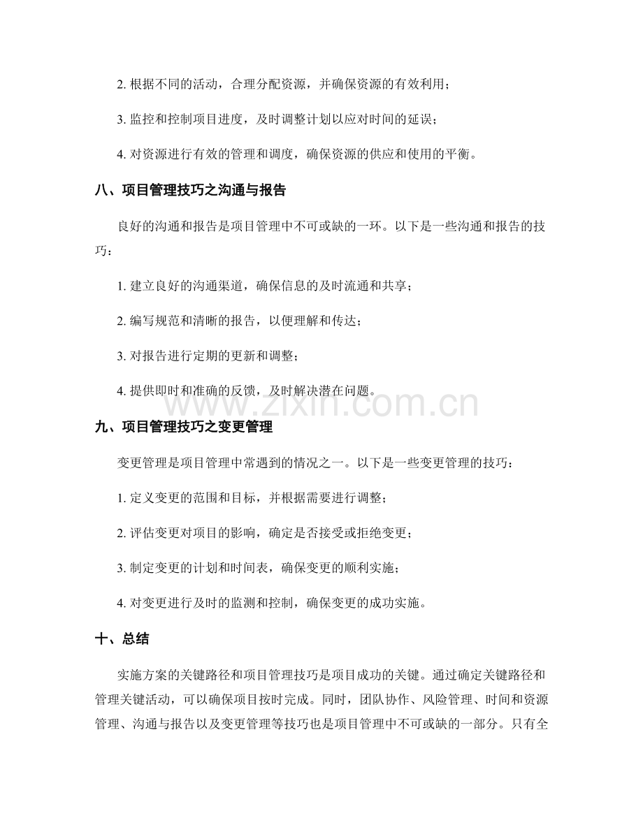 实施方案的关键路径与项目管理技巧.docx_第3页