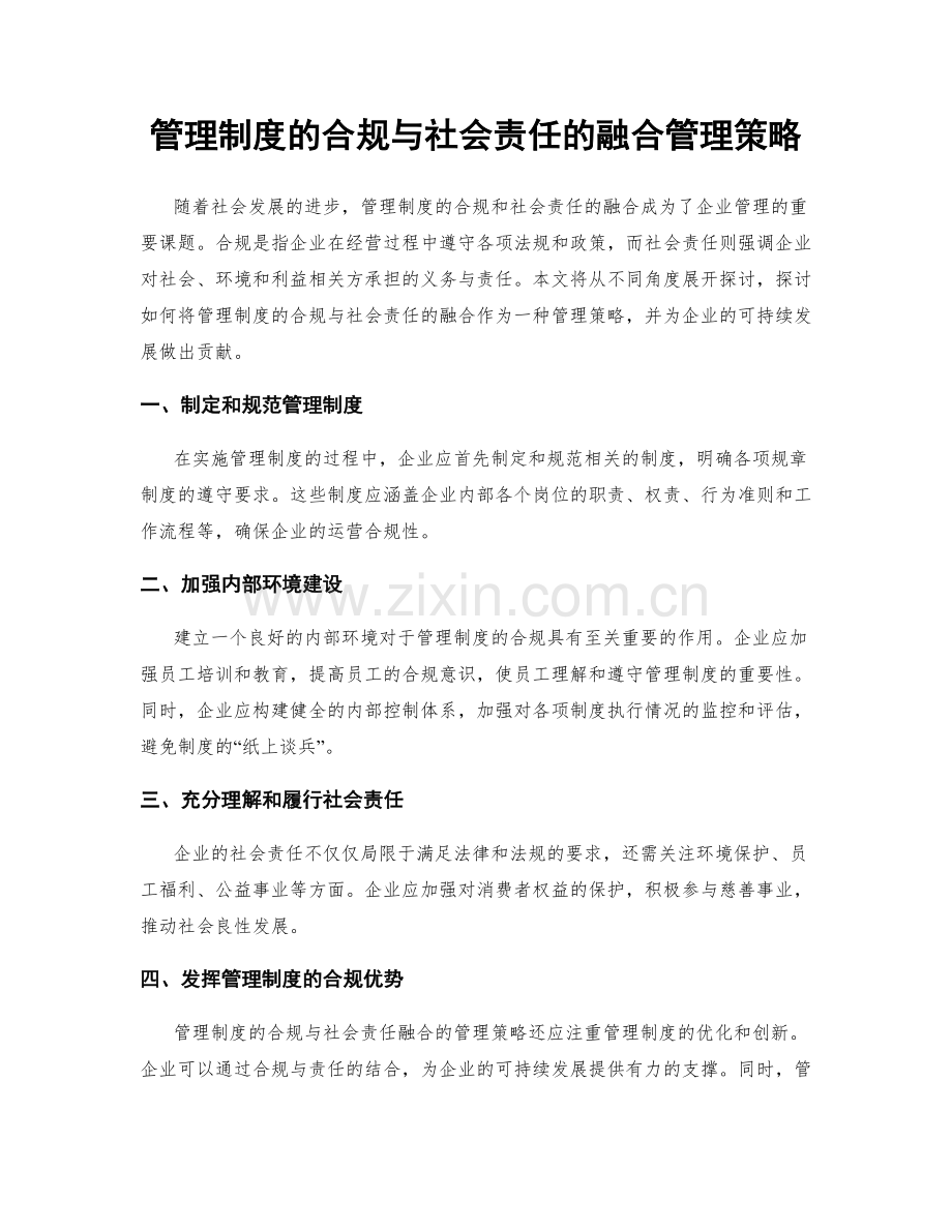 管理制度的合规与社会责任的融合管理策略.docx_第1页