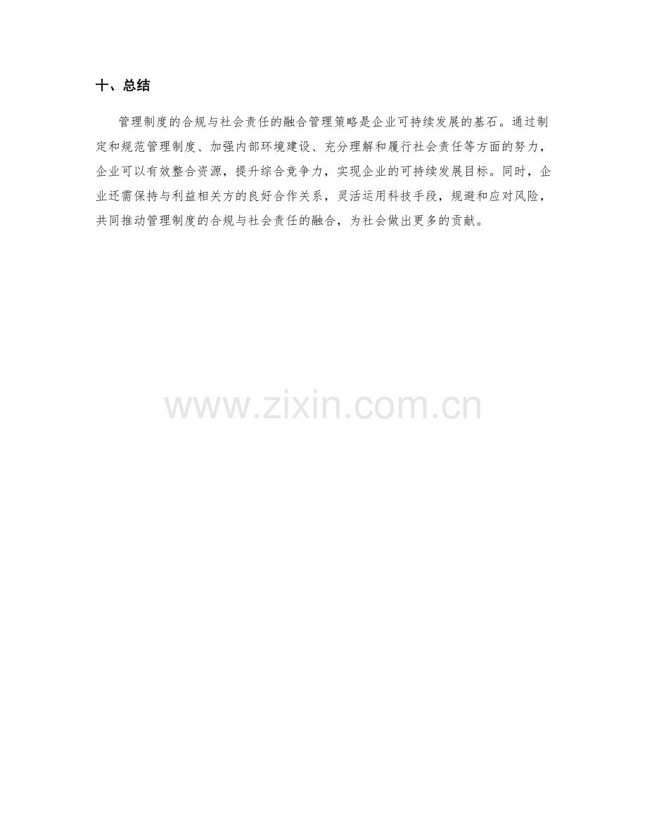 管理制度的合规与社会责任的融合管理策略.docx_第3页