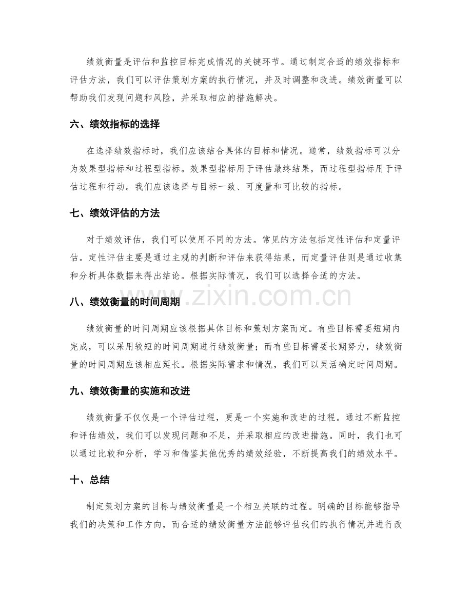 制定策划方案的目标与绩效衡量.docx_第2页