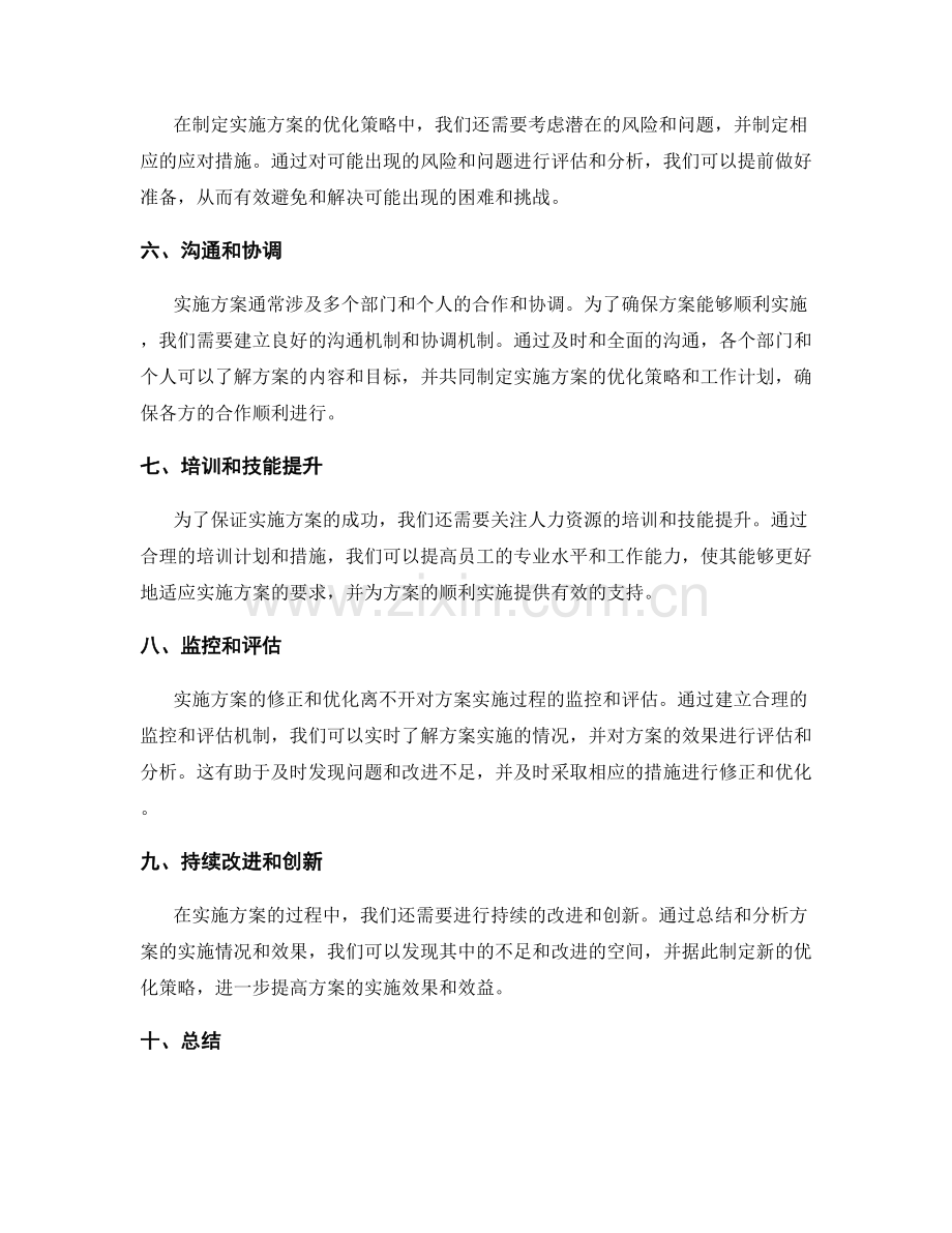 实施方案的优化策略.docx_第2页