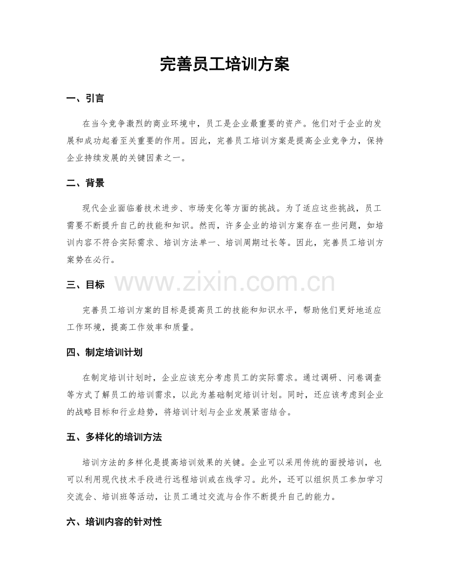 完善员工培训方案.docx_第1页