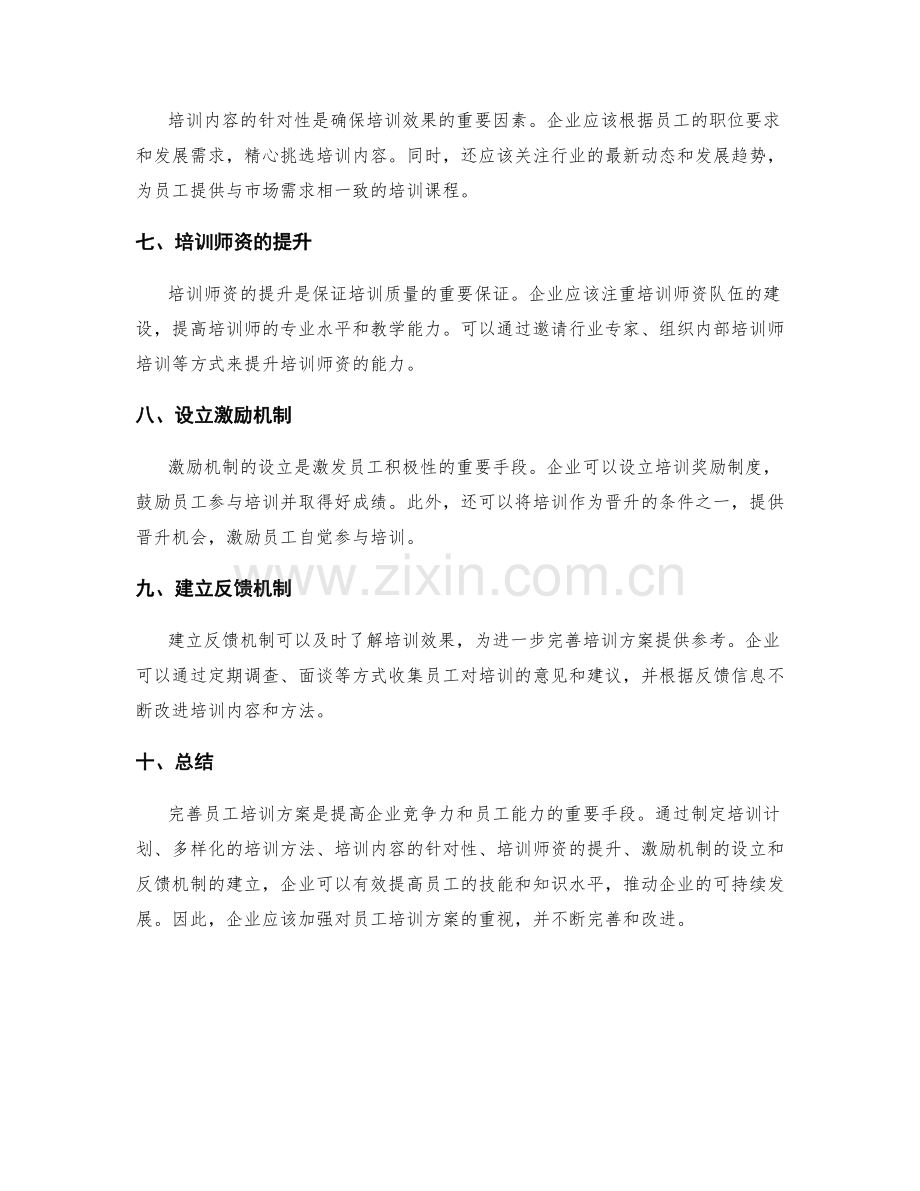 完善员工培训方案.docx_第2页