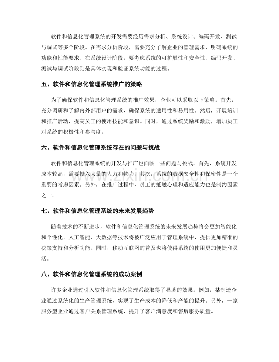 公司管理制度的合理规划和制度建设的软件和信息化管理系统的开发与推广.docx_第2页