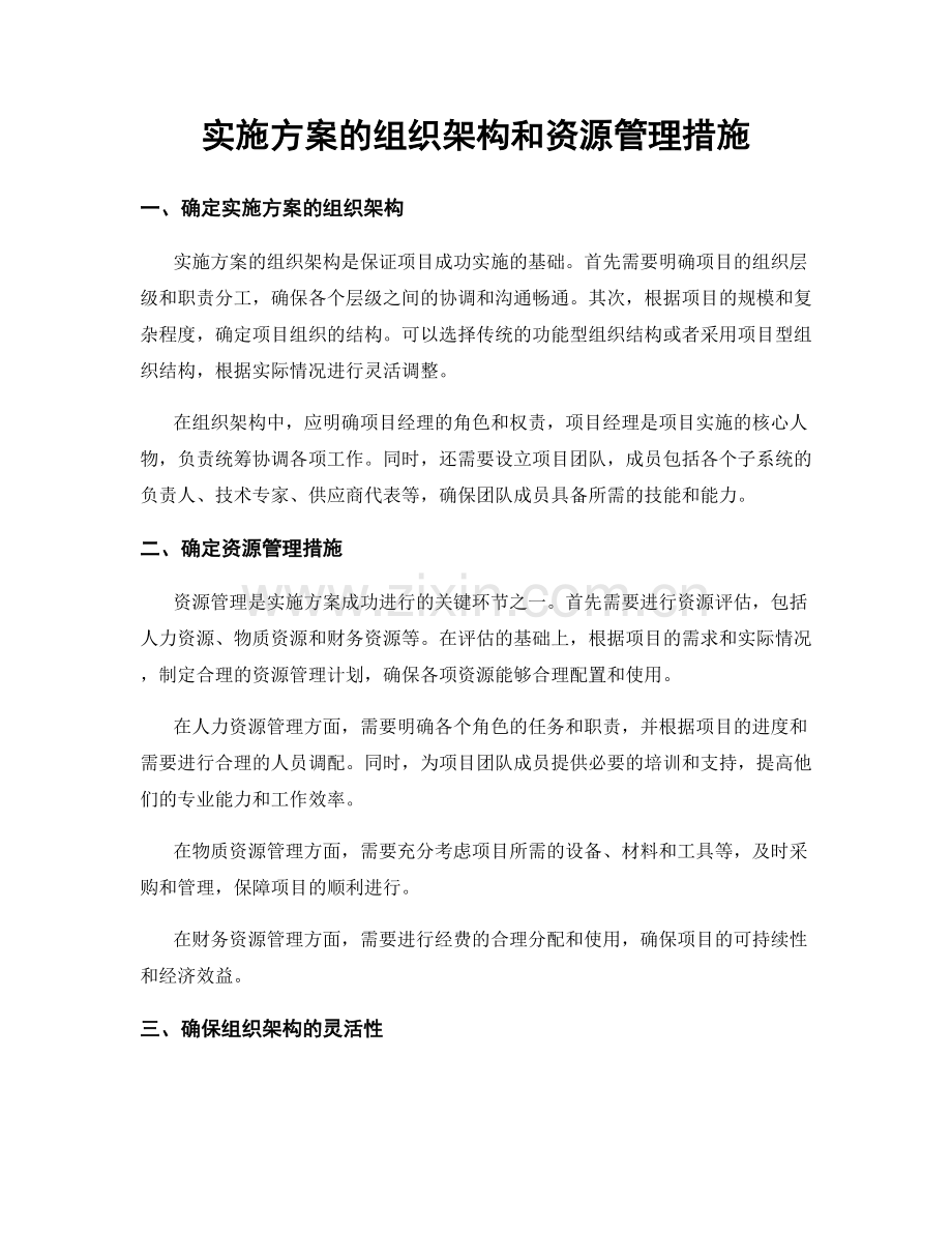 实施方案的组织架构和资源管理措施.docx_第1页