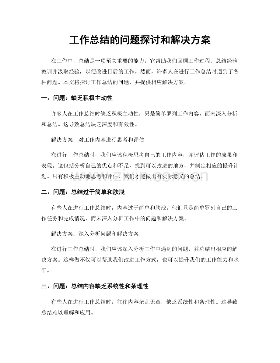 工作总结的问题探讨和解决方案.docx_第1页