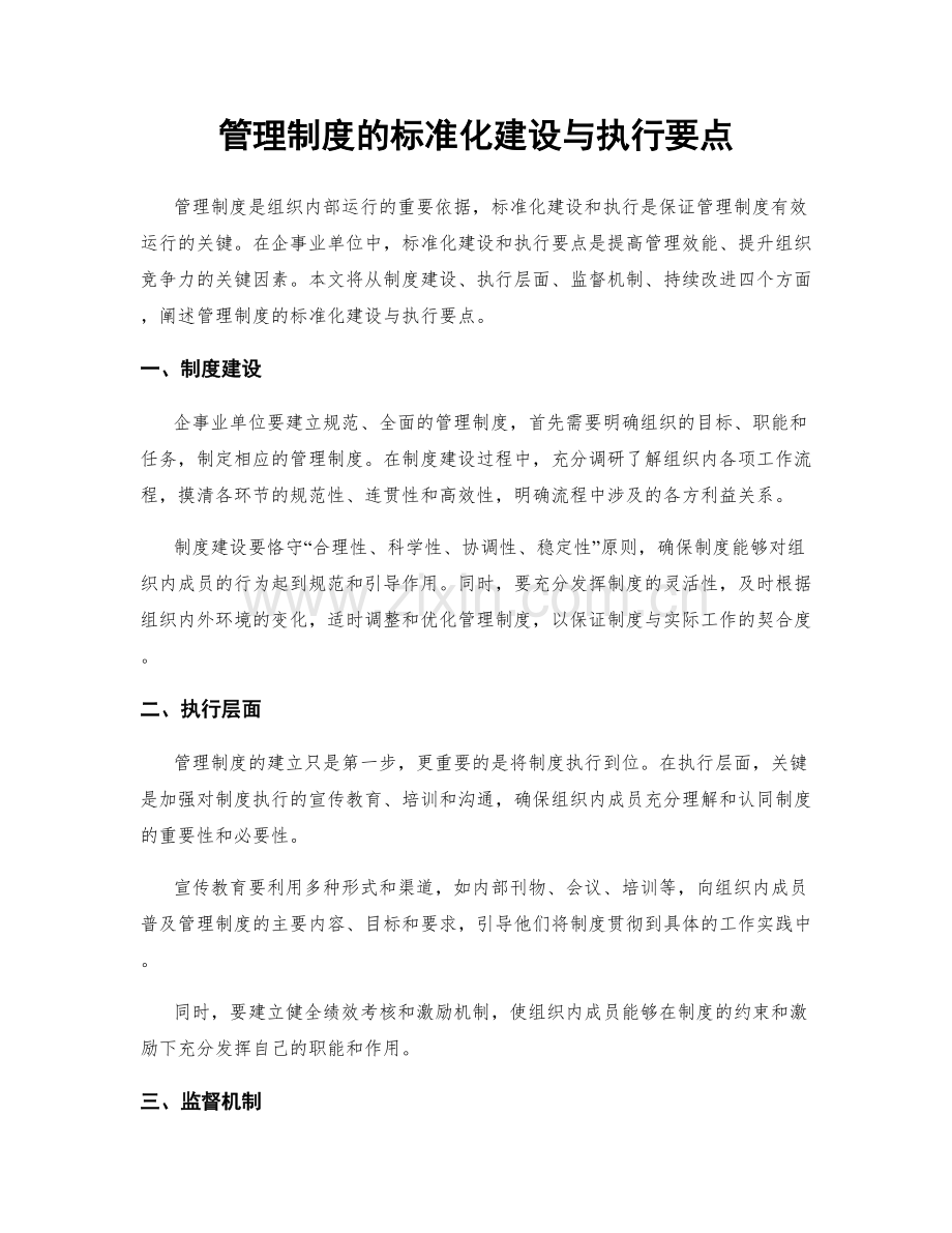 管理制度的标准化建设与执行要点.docx_第1页