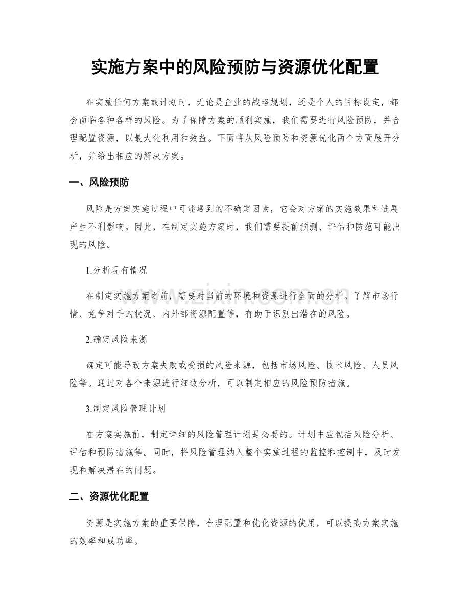 实施方案中的风险预防与资源优化配置.docx_第1页