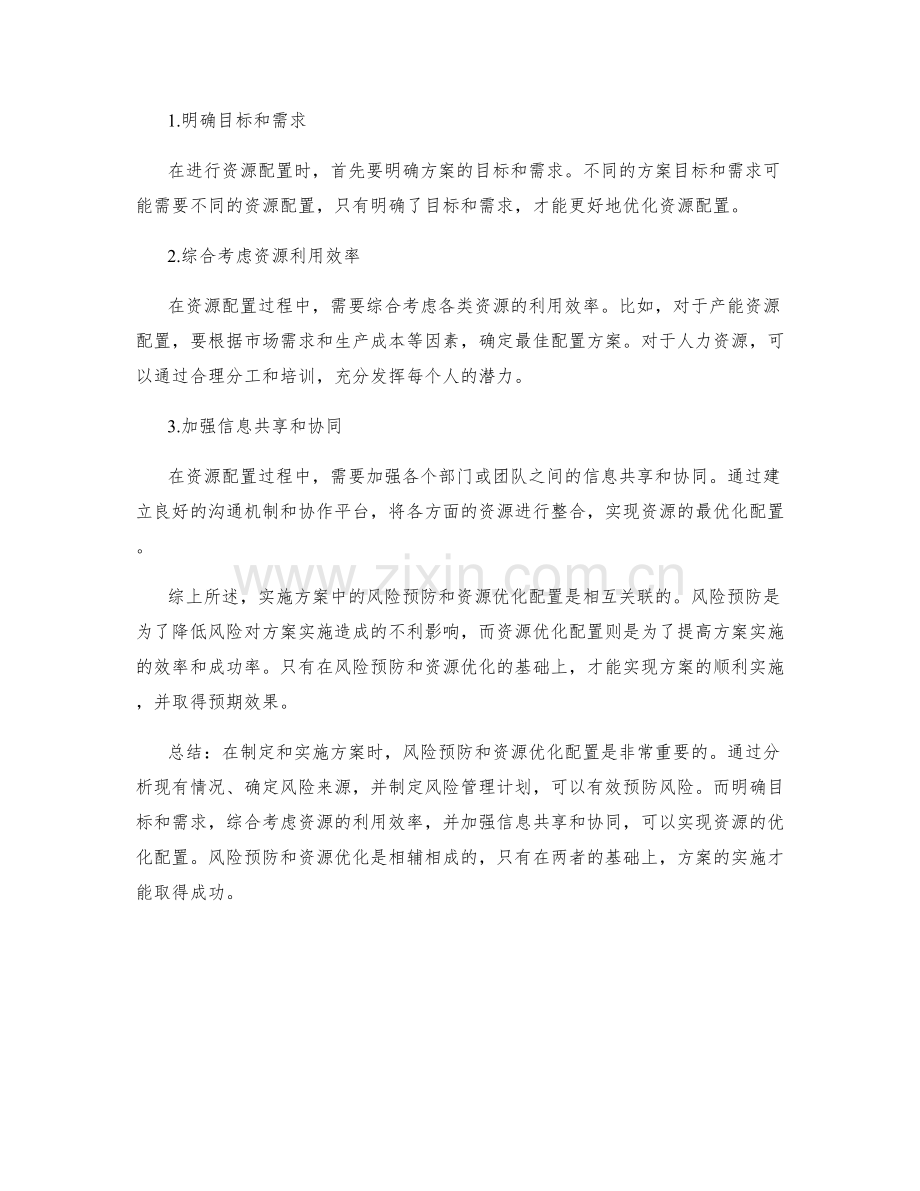 实施方案中的风险预防与资源优化配置.docx_第2页