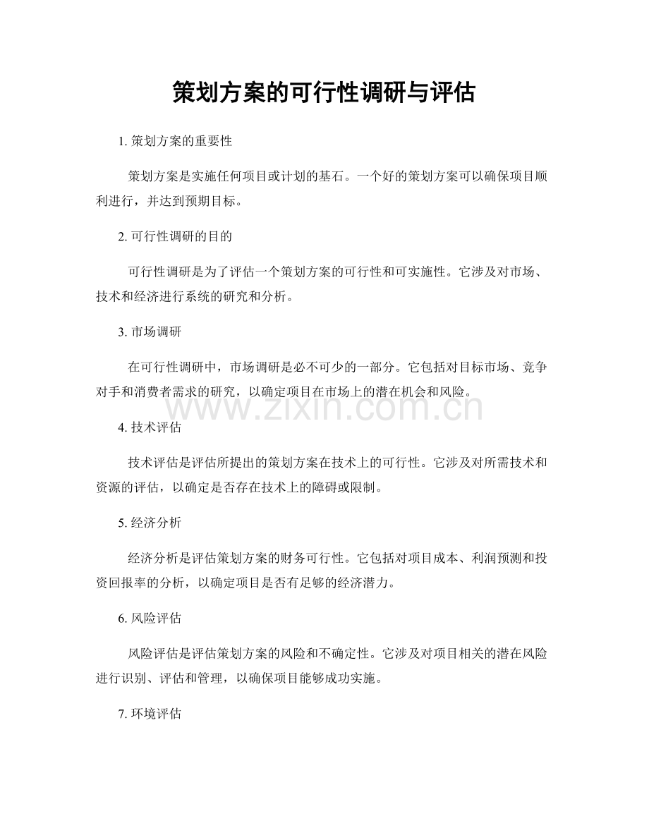 策划方案的可行性调研与评估.docx_第1页