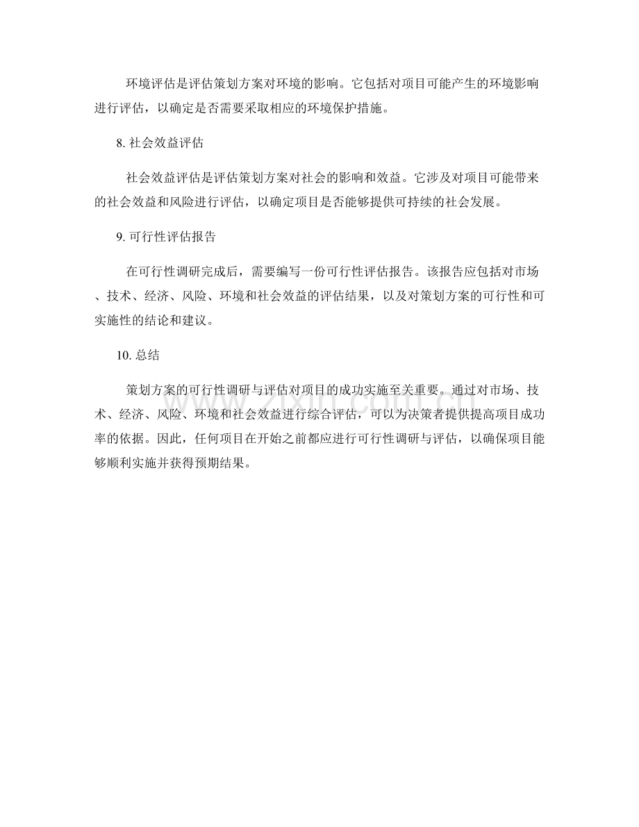 策划方案的可行性调研与评估.docx_第2页