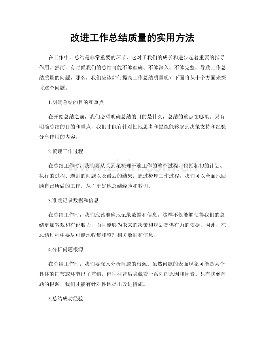 改进工作总结质量的实用方法.docx_第1页