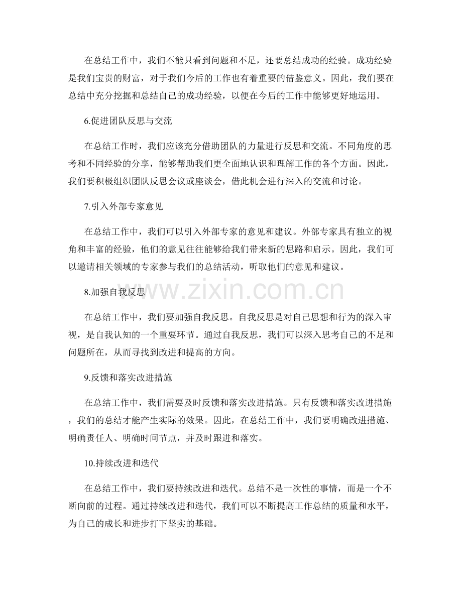 改进工作总结质量的实用方法.docx_第2页