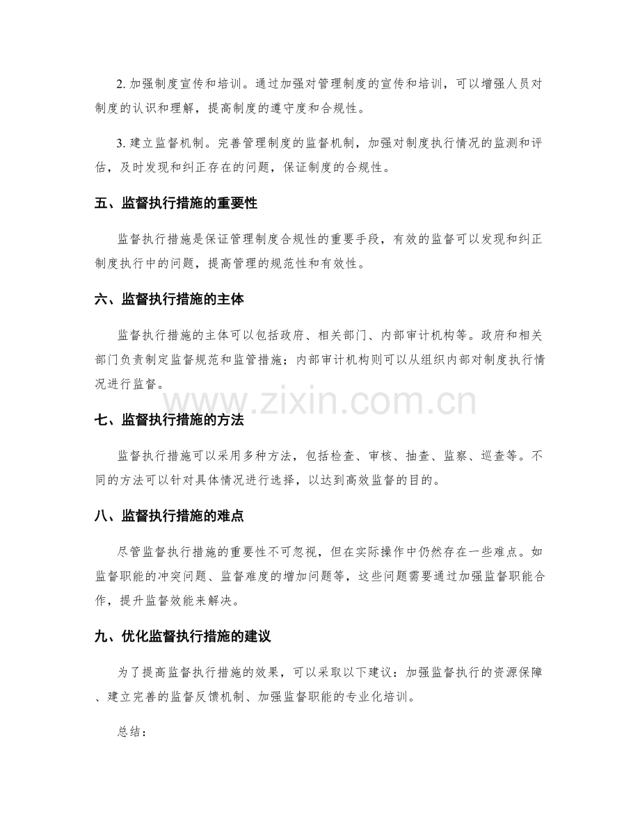 管理制度的合规性与监督执行措施.docx_第2页