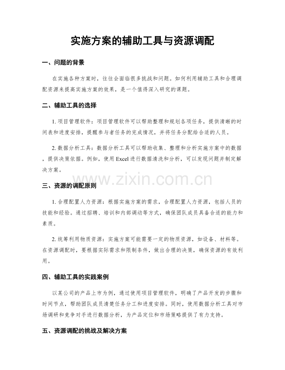 实施方案的辅助工具与资源调配.docx_第1页