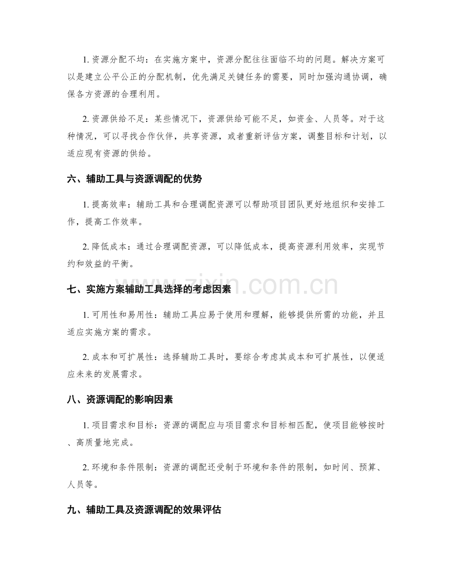 实施方案的辅助工具与资源调配.docx_第2页