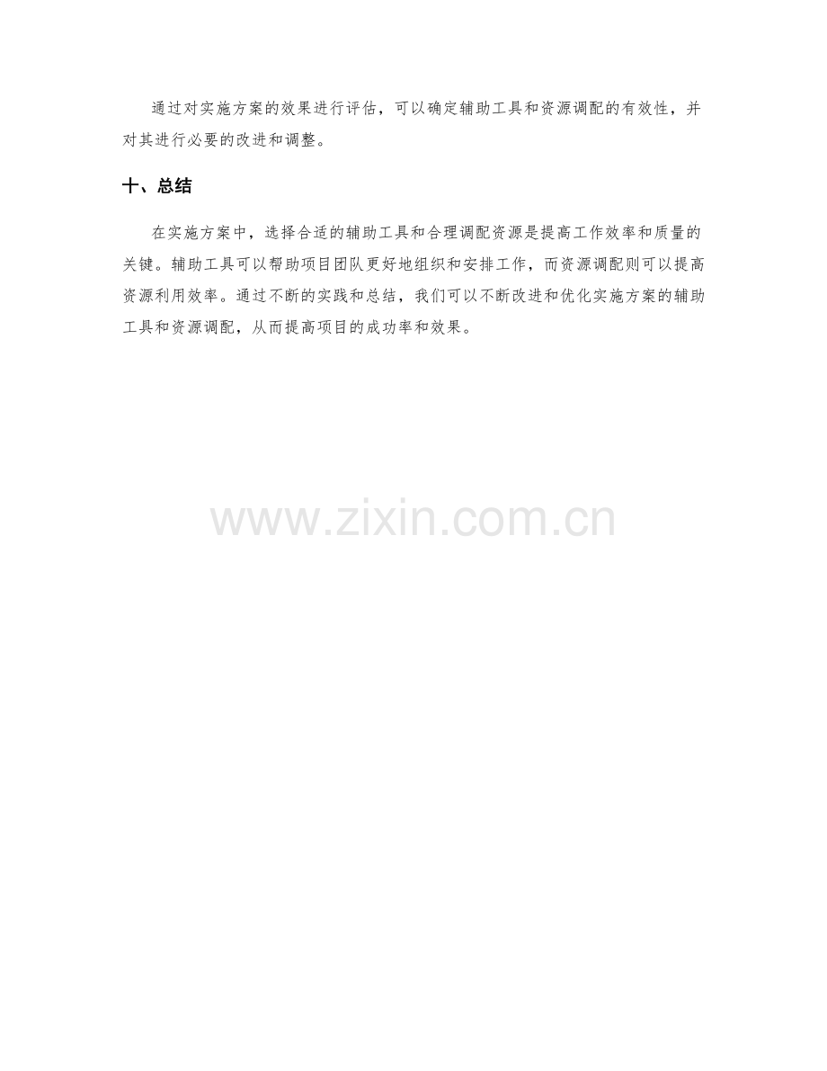 实施方案的辅助工具与资源调配.docx_第3页