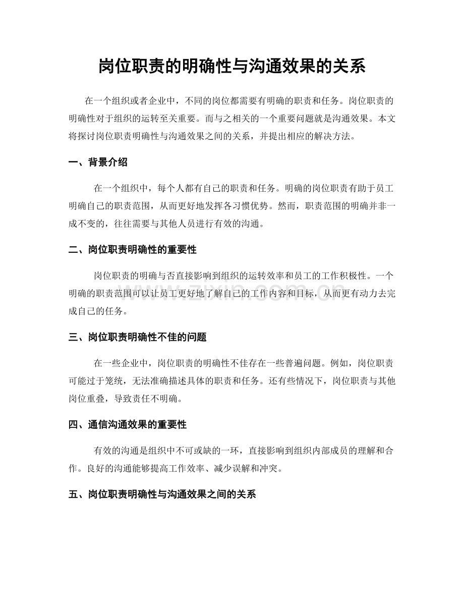 岗位职责的明确性与沟通效果的关系.docx_第1页