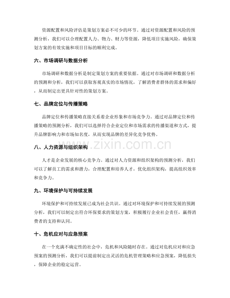 制定策划方案的预测分析与前瞻思考.docx_第2页