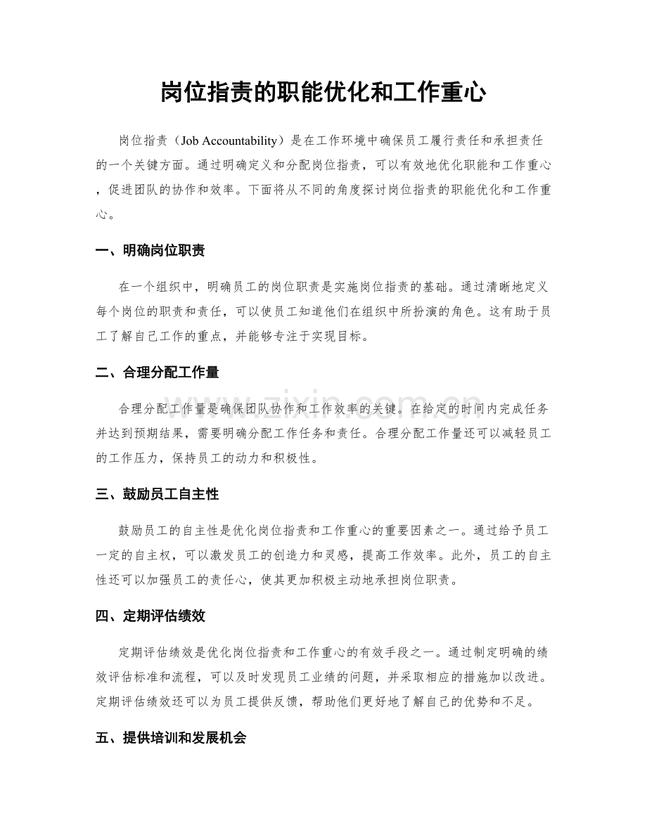 岗位指责的职能优化和工作重心.docx_第1页