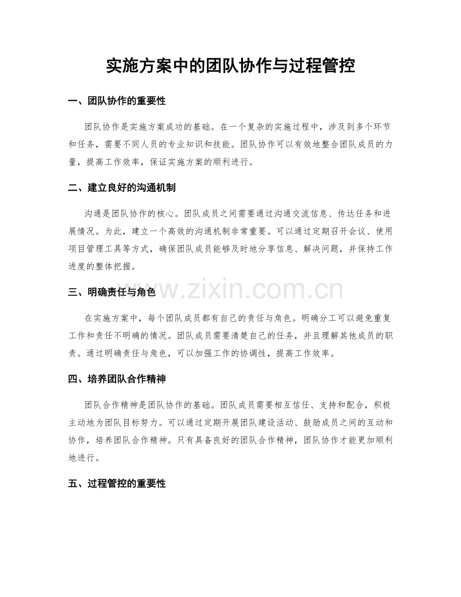 实施方案中的团队协作与过程管控.docx_第1页