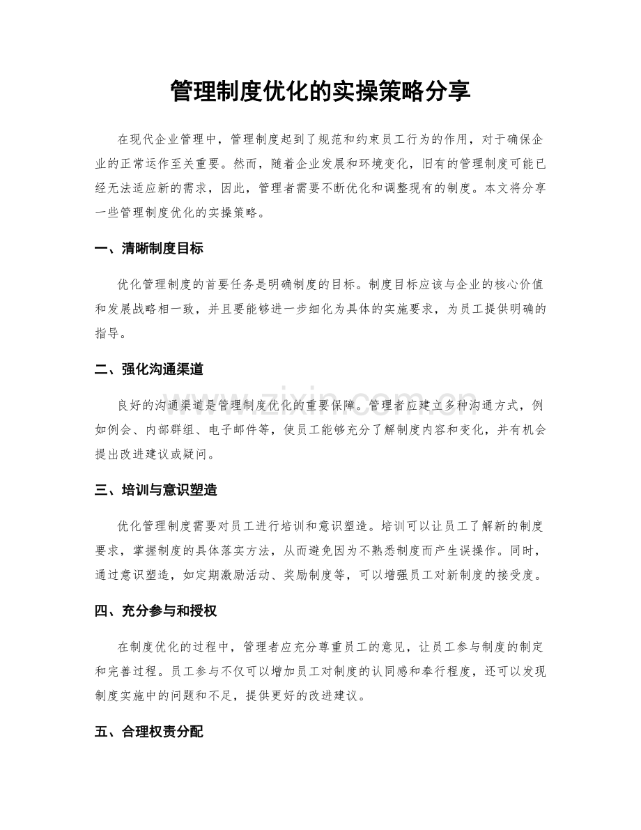 管理制度优化的实操策略分享.docx_第1页