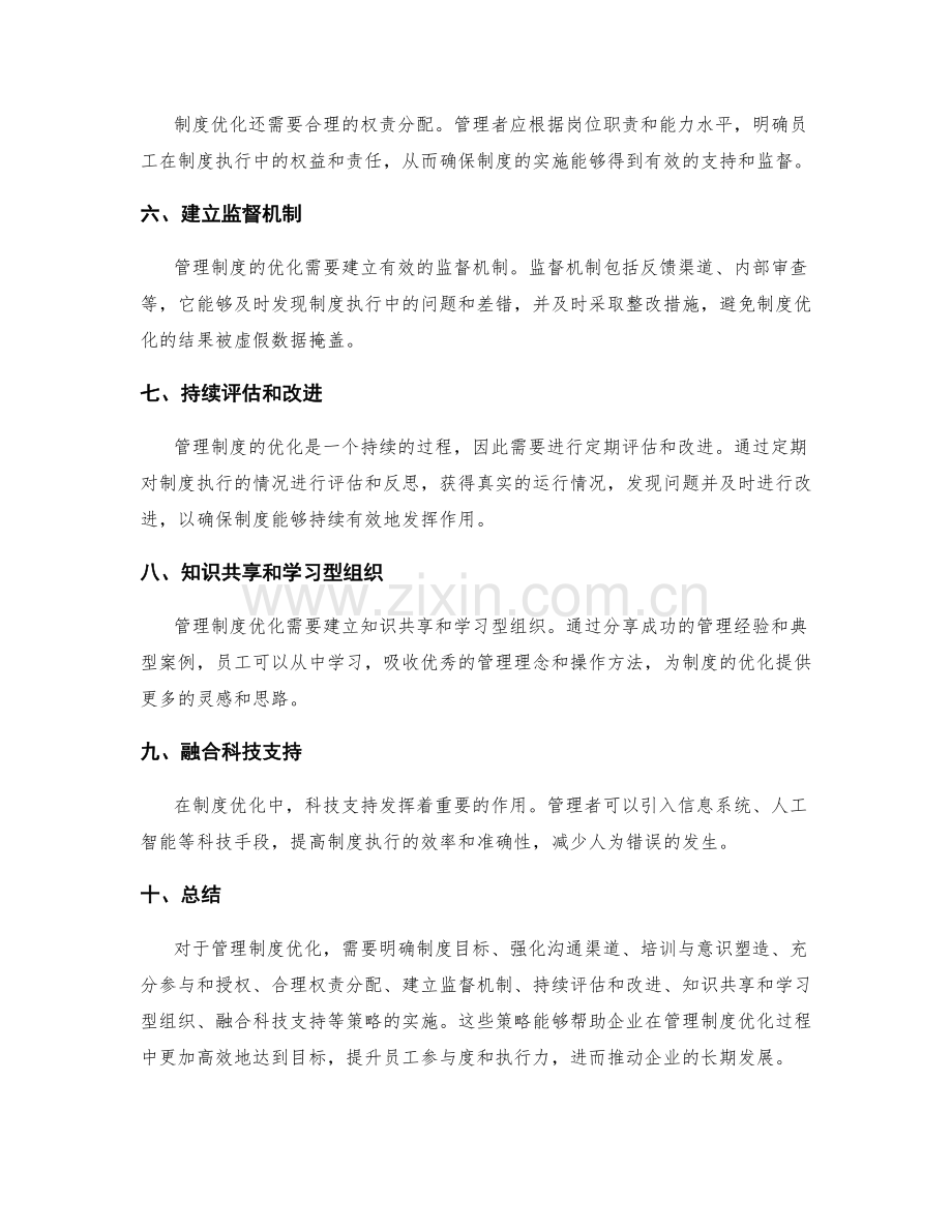 管理制度优化的实操策略分享.docx_第2页