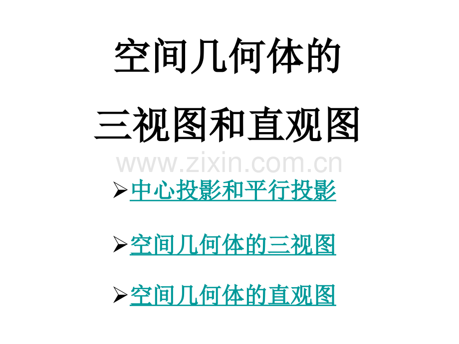 高三数学几何图形三视图及其练习比较全好.pptx_第1页