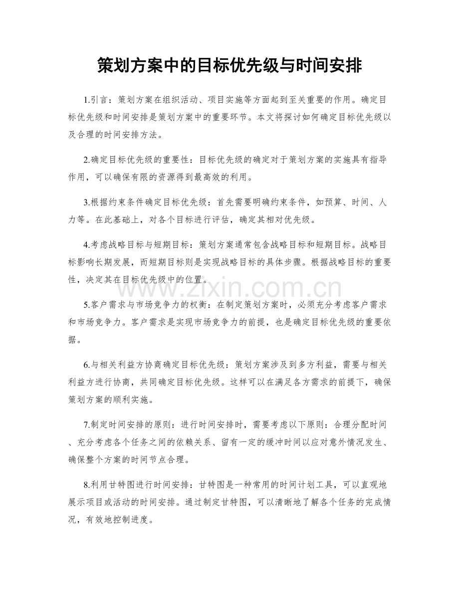 策划方案中的目标优先级与时间安排.docx_第1页