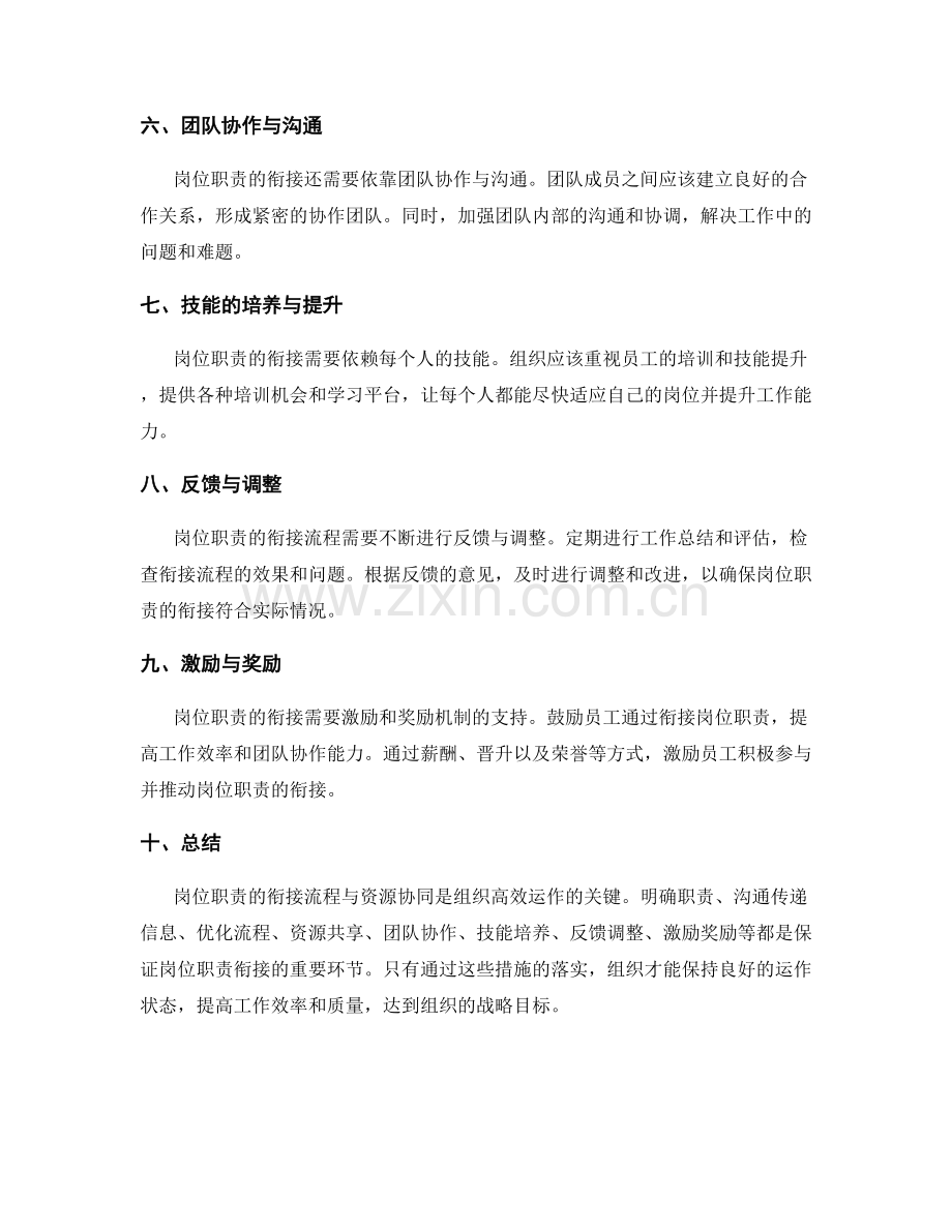 岗位职责的衔接流程与资源协同.docx_第2页