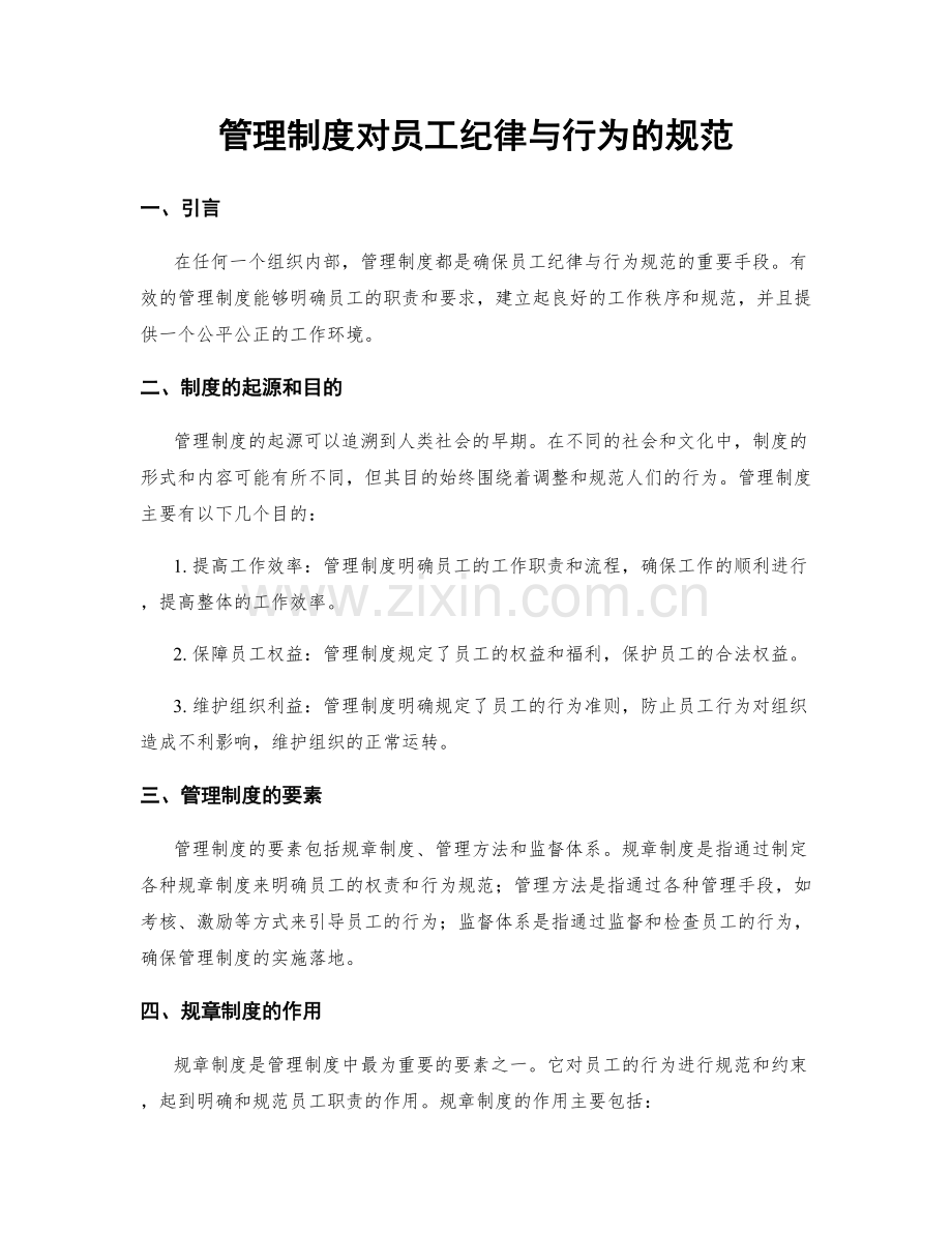 管理制度对员工纪律与行为的规范.docx_第1页