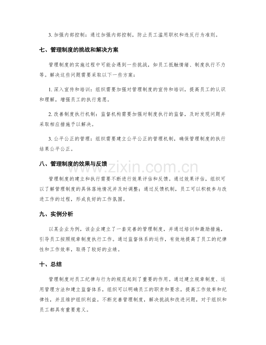 管理制度对员工纪律与行为的规范.docx_第3页