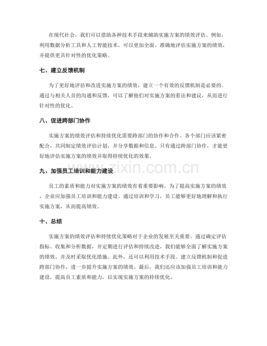 实施方案的绩效评估和持续优化策略.docx_第2页