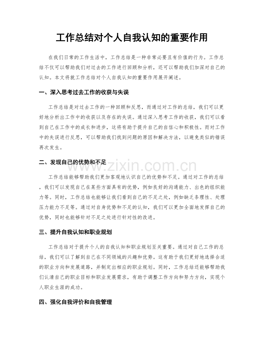 工作总结对个人自我认知的重要作用.docx_第1页