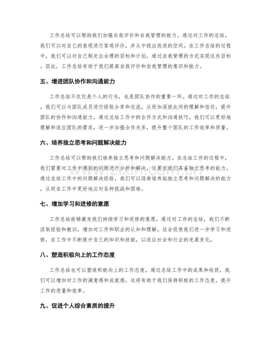 工作总结对个人自我认知的重要作用.docx_第2页