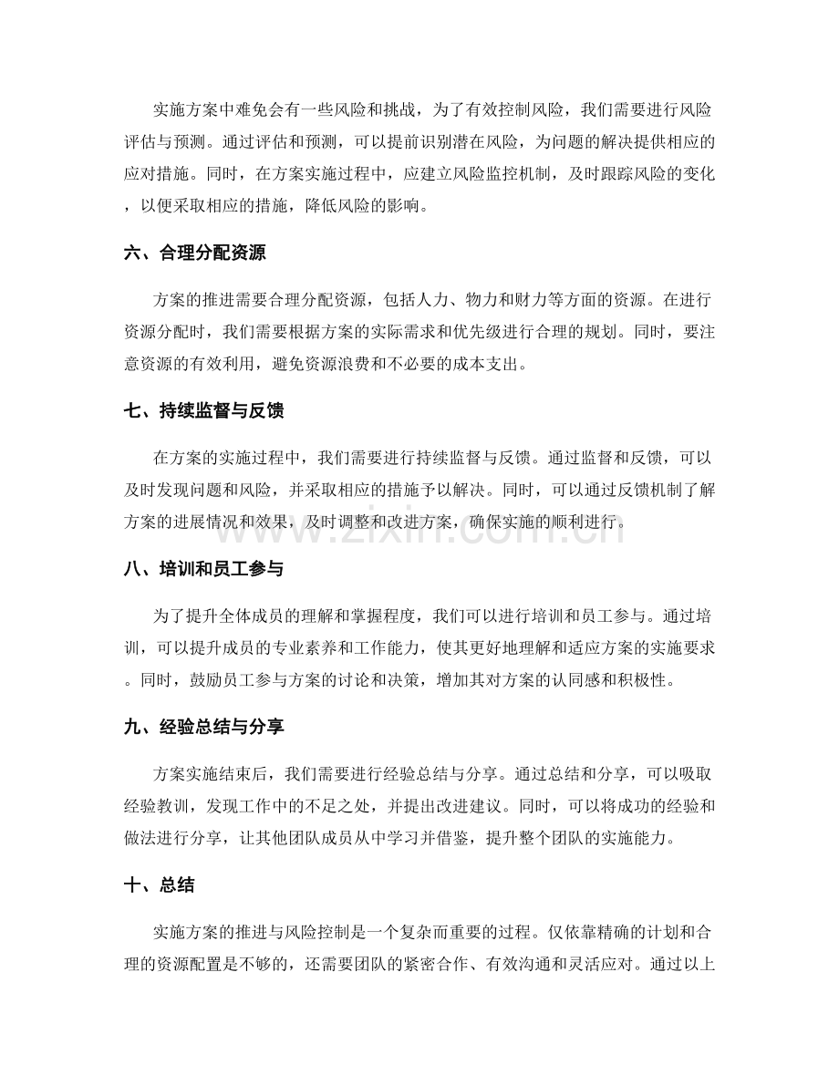 实施方案的推进与风险控制的有效方法与技巧.docx_第2页