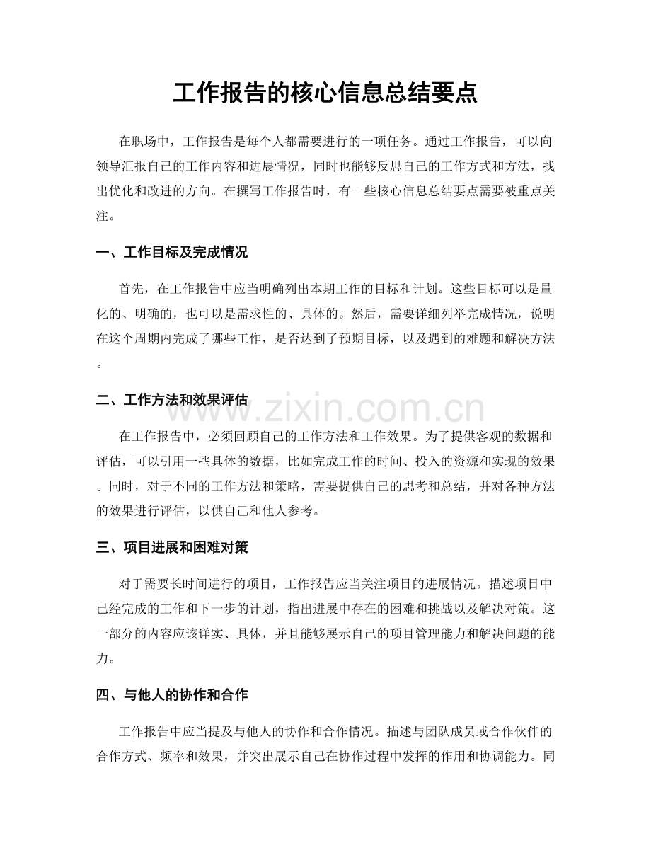 工作报告的核心信息总结要点.docx_第1页