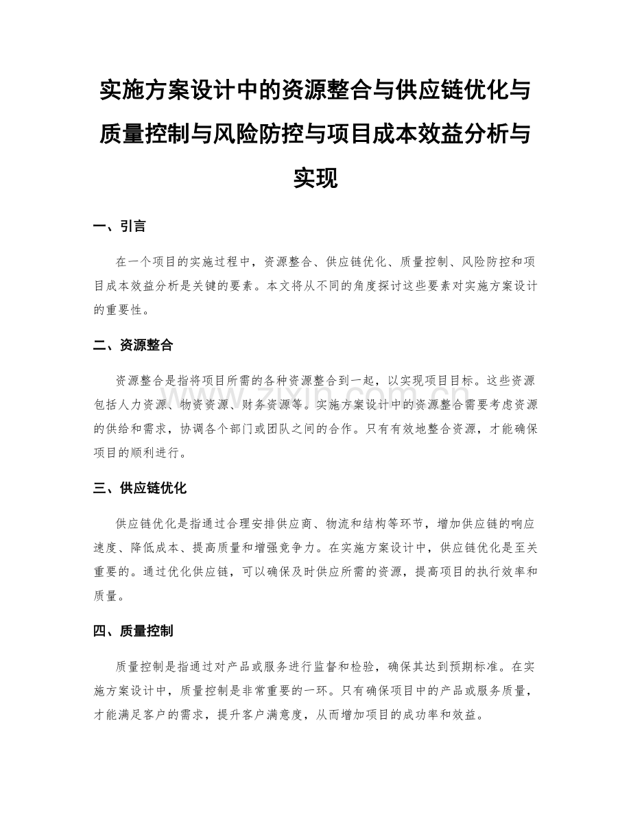 实施方案设计中的资源整合与供应链优化与质量控制与风险防控与项目成本效益分析与实现.docx_第1页