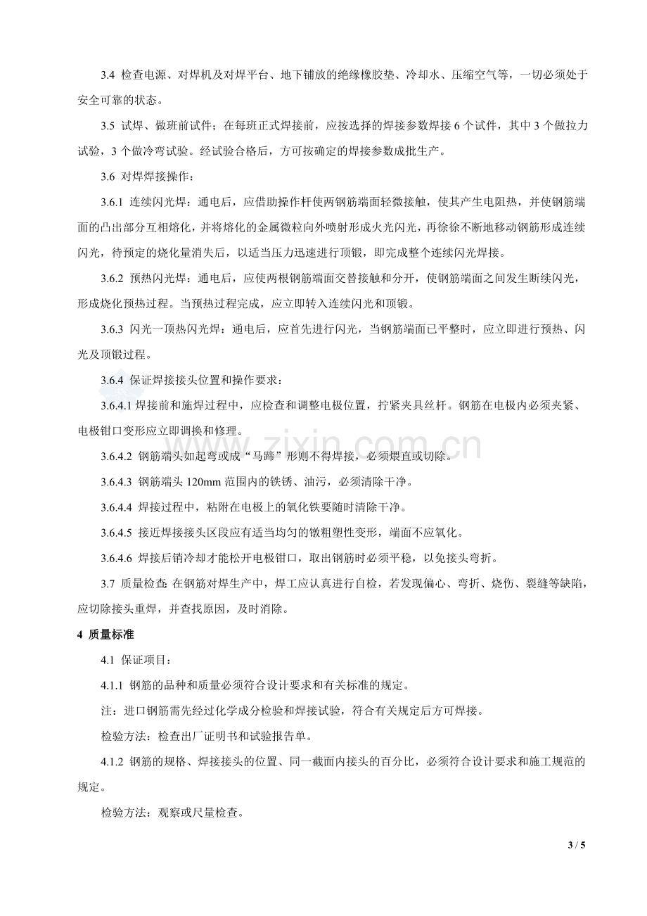 对焊工艺及质量标准.doc_第3页