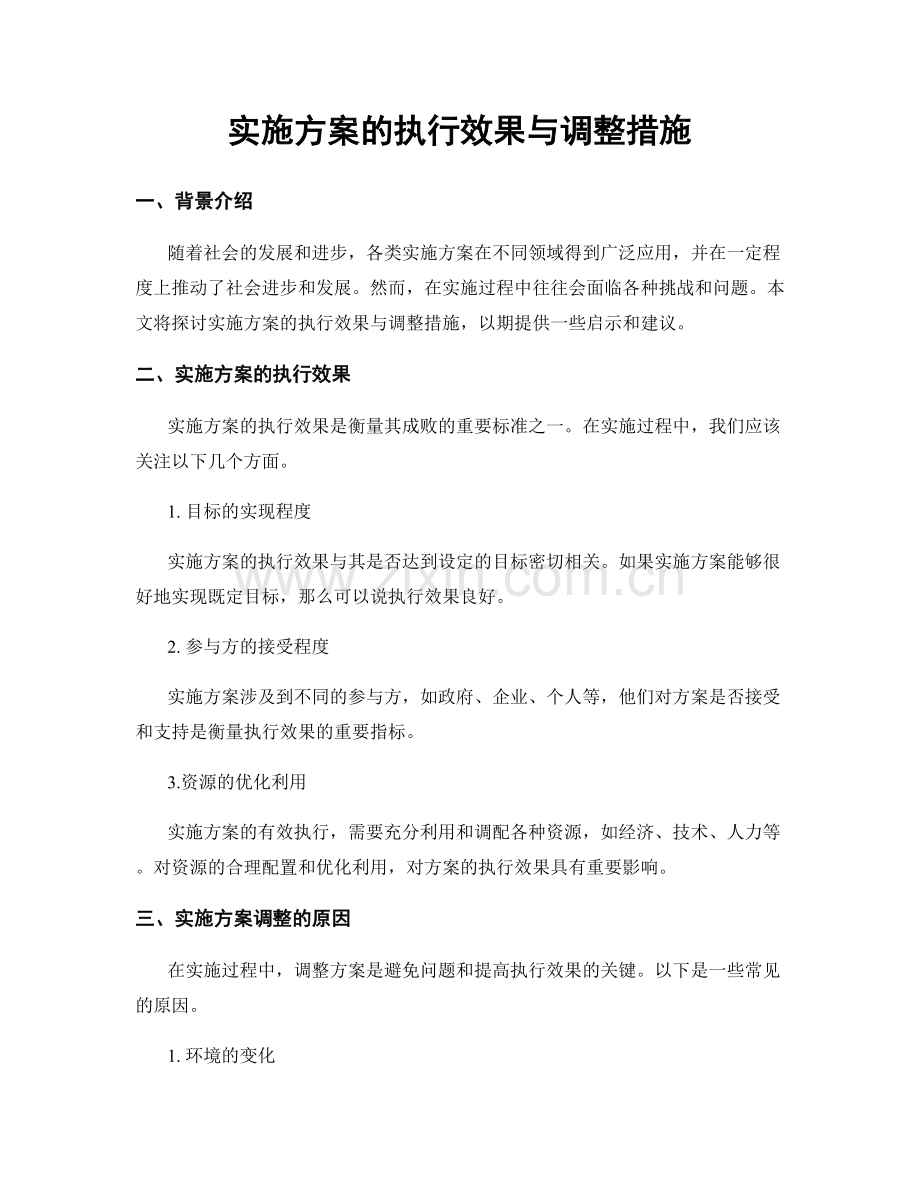 实施方案的执行效果与调整措施.docx_第1页